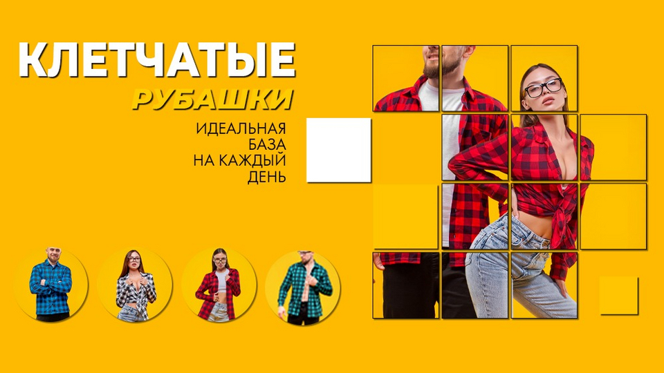 КЛЕТЧАТАЯ РУБАШКА: МОДА НА ВЕКА. | Стиль | WB Guru