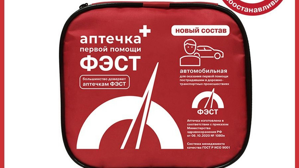 Автомобильная аптечка с 1 сентября 24 года. Аптечка автомобильная фэст. аптечка фэст состав. аптечка энергетика &quot;фэст&quot;. автомобильная аптечка фэст а1.