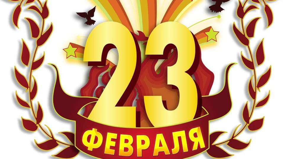 23 февраль март. 23 Февраля картинка для конца видео. Написать с праздником 23 февраля и Костя.