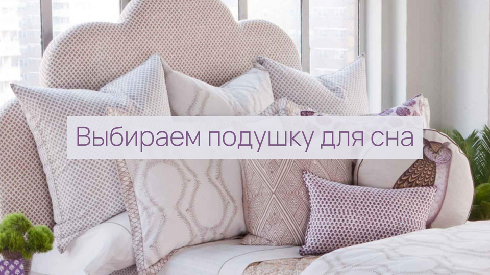 Выбираем правильную подушку для сна | Дом | WB Guru