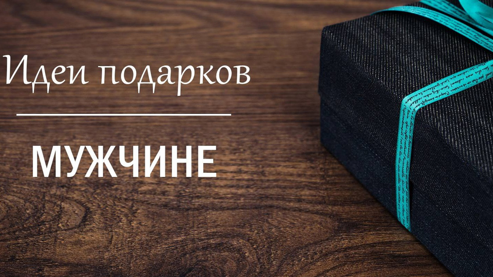 ТОП-5 креативных идей полезных подарков мужчине | Для взрослых | WB Guru