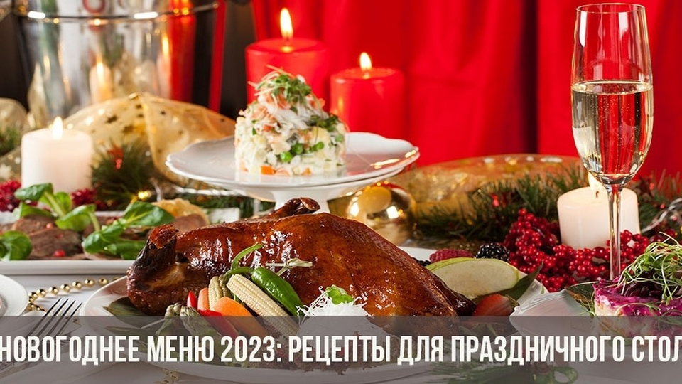 Новогоднее меню 2023. Горячие блюда на новый год 2023. Новогодний стол 2023. Новогоднее меню в ресторане 2023. Меню на новый год 2023 фото.