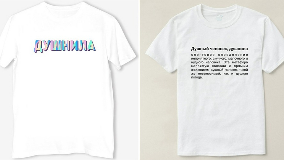 Майка с надписью душнила. Душный человек это какой человек. Душнила. Признаки душнилы. Душный значение.