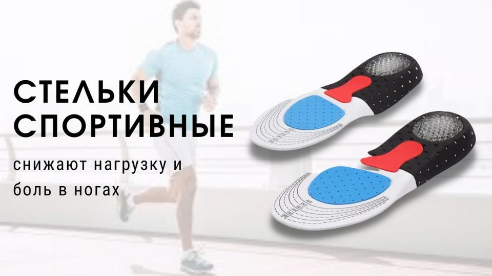Стельки ортопедические спортивные для кроссовок в обувь для ног женщин и мужчин  при плоскостопии | Здоровье | WB Guru