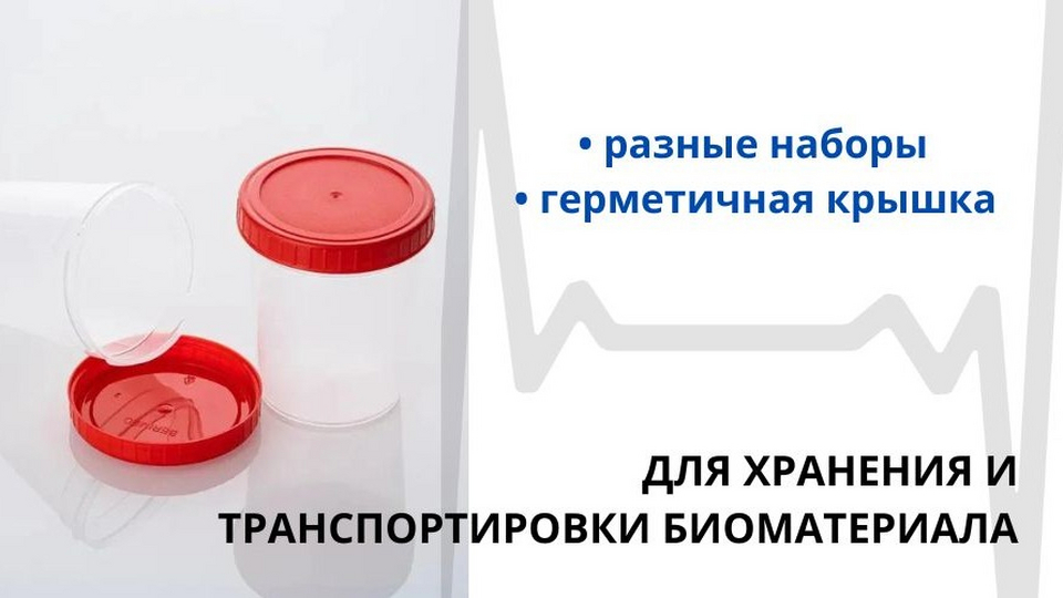 Контейнер для анализов стерильный / Баночка медицинская. Ёмкость для ...