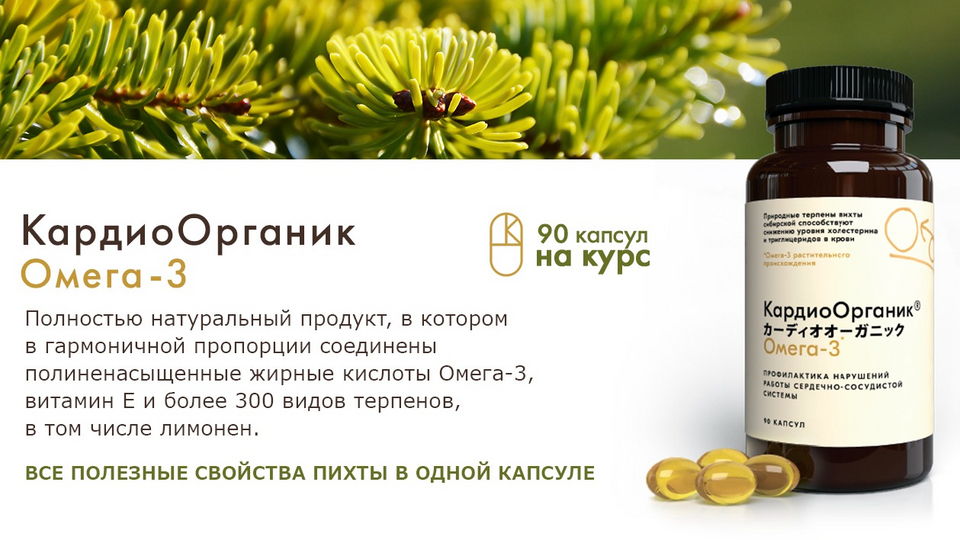 Кардиоорганик омега-3. Кардиоорганик витатерпен омега-3 капсулы. Кардиоорганик омега-3. Кардиоорганик. Кардиоорганик.