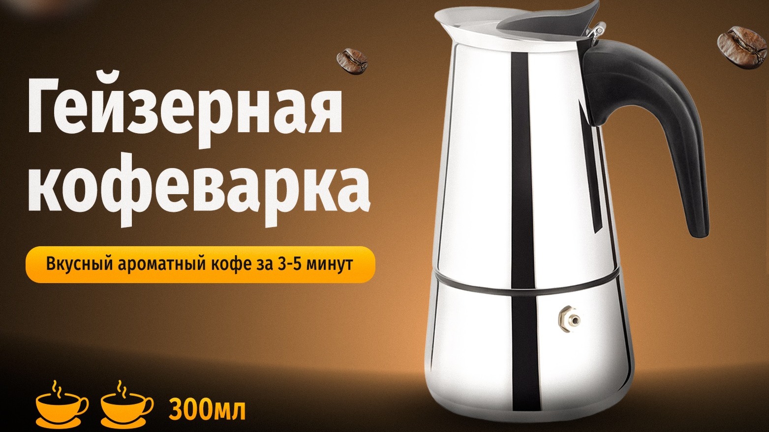 Кофеварка гейзерная для газовой, электрической и керамической плиты ...