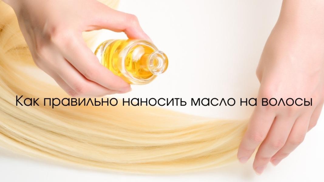 Как наносить масло на волосы. Как правильно наносить меновазин на волосы у женщин. Как правильно наносить масло для волос