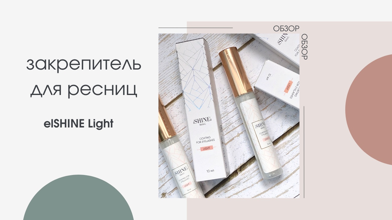 Закрепитель для ресниц elSHINE LIGHT | Красота | WB Guru