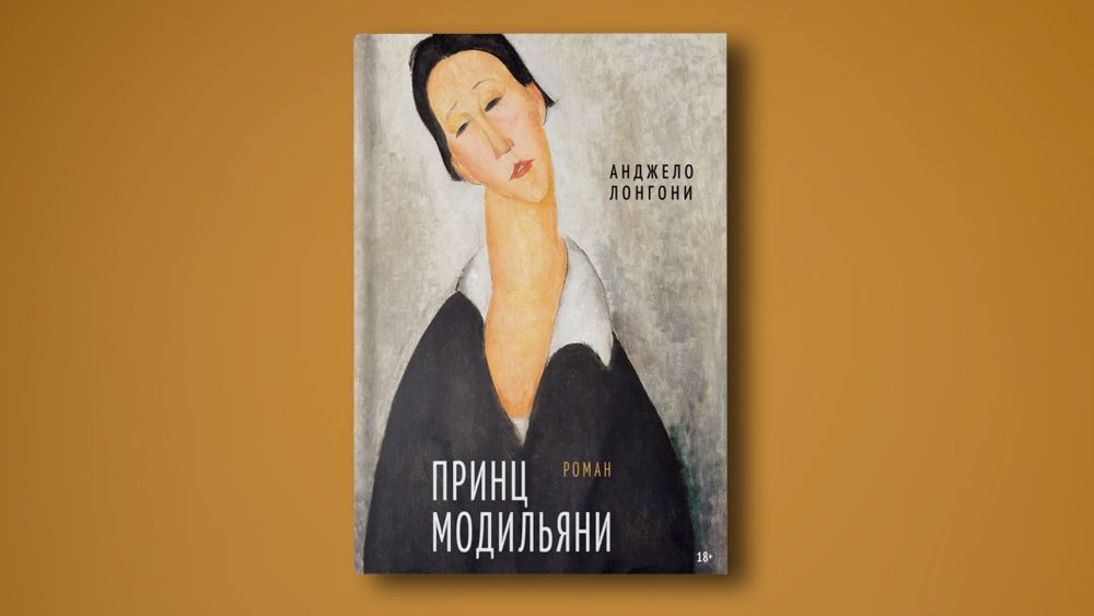"Принц Модильяни". Богемный Париж | Книги | WB Guru