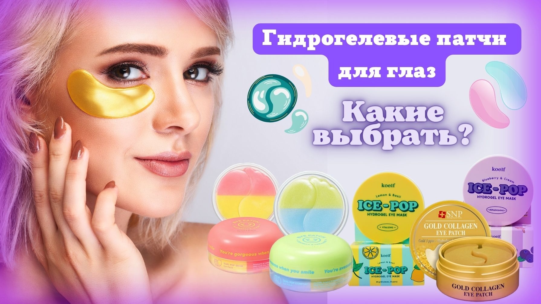 Из Кореи с любовью! Гидрогелевые патчи для области вокруг глаз! Какие выбрать?