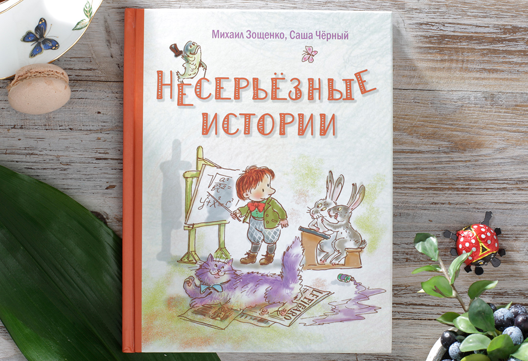 И в шутку и всерьез зощенко. Зощенко несерьезные истории. Книга несерьезные истории. Зощенко рассказы книга. Книга несерьезные истории Михаил Зощенко Саша черный.