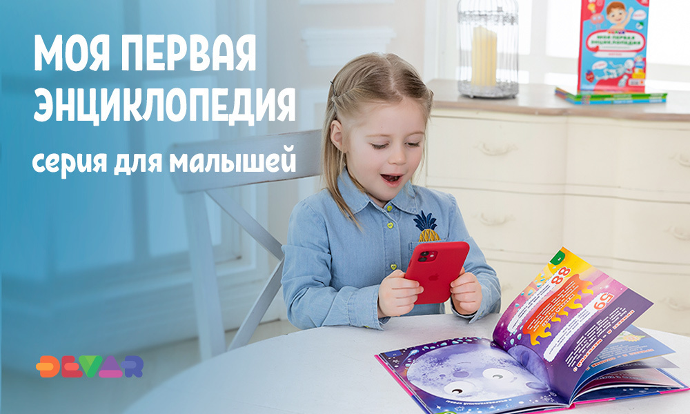 «Моя первая энциклопедия DEVAR» — первые книги для малышей с оживающими ...